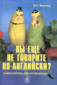 Вы еще не говорите по-английски? Самоучитель для начинающих