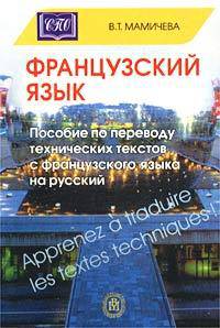 Французский язык. Пособие по переводу технических текстов с французского языка на русский. Гриф МО РФ