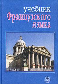 Учебник французского языка для II курса гуманитарных факультетов университетов
