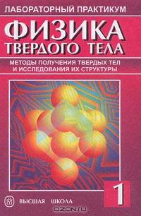 Физика твердого тела.Лабораторный практикум. В 2 т. Т.1. Методы получения твердых тел и исследования их структуры. (Учебное пособие для студентов вузов.Изд-во 'Высшая школа').