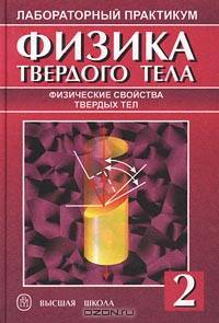 Физика твердого тела.Лабораторный практикум. В 2 т. Т.2. Физические свойства твердых тел.(Учебное пособие для студентов вузов.Изд-во 'Высшая школа')