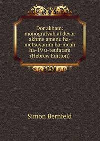 Dor akham: monografyah al devar akhme amenu ha-metsuyanim ba-meah ha-19 u-teufatam (Hebrew Edition)