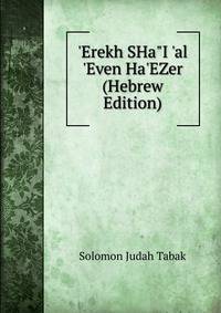 'Erekh SHa"I 'al 'Even Ha'EZer (Hebrew Edition)