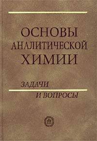 Основы аналитической химии. Задачи и вопросы. Учебное пособие