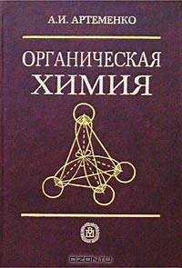 Органическая химия. Учебное пособие