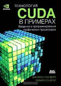 Технология CUDA в примерах. Введение в программирование графических процессоров. Руководство
