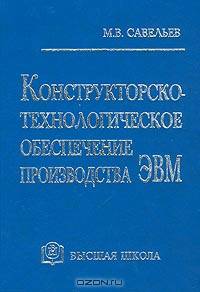 Конструкторско-технологическое обеспечениие производства ЭВМ