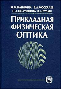Прикладная физическая оптика: Учебник для вузов. - 2-е изд., испр. и доп.