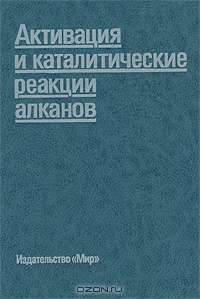 Активация и каталитические реакции алканов