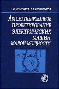 Автоматизированное проектирование электрических машин малой мощности