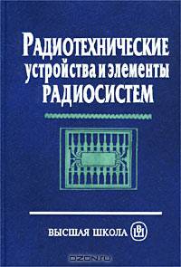 Радиотехнические устройства и элементы радиосистем. Гриф УМО МО РФ