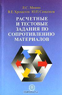Расчетные и тестовые задания по сопротивлению материалов.(Учеб. пособие для втузов.Изд-во 'Высшая школа')