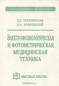 Электрофизиологическая и фотометрическая медицинская техника.Уч.пособ.для студ вузов.(Изд-во 'Высшая школа.')
