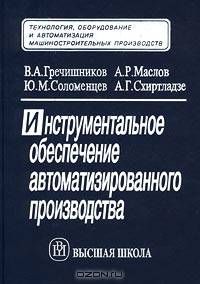 Инструментальное обеспечение автоматизированного производства