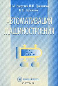 Автоматизация машиностроения. Учебник для ВТУЗов