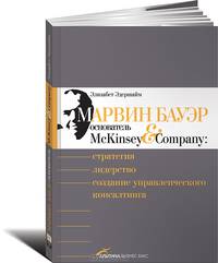 Марвин Бауэр, основатель McKinsey & Company: Стратегия, лидерство, создание управленческого консалтинга / Пер. с англ.