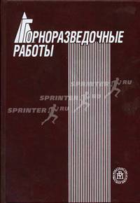 Горноразведочные работы. (Учебник для вузов. Изд-во 'Высшая школа')