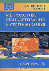 Метрология, стандартизация и сертификация