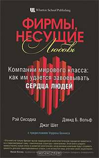 Фирмы, несущие любовь. Компании мирового класса. Как им удается завоевывать сердца людей