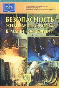 Безопасность жизнедеятельности в машиностроении.(Учебное пособие для студентов сред.проф.образ.Изд-во'Высшая школа').