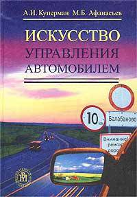 Искусство управления автомобилем. Справочное пособие