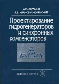 Проектирование гидрогенераторов и синхронных компенсаторов. Гриф УМО ВУЗов России