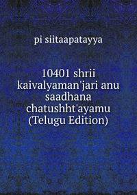 10401 shrii kaivalyaman'jari anu saadhana chatushht'ayamu (Telugu Edition)