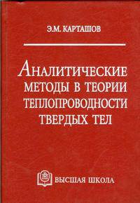 Аналитические методы в теории теплопроводности твердых тел.(Учебное пособие для втузов.Изд-во 'Высшая школа').