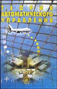 Теория автоматического управления: Учеб. для вузов /Под ред.Яковлева В.Б. - 2-е изд., перераб.