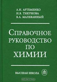 Справочное руководство по химии.(Справ.пособие для студ.нехим.спец.вузов.Изд-во'Высшая школа')