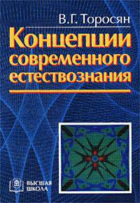 Концепции современного естествознания. (Учебное пособие для студентов вузов.Изд-во 'Высшая школа').