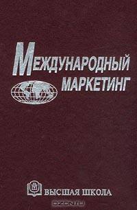 Международный маркетинг. Гриф УМО ВУЗов России