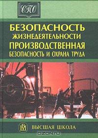 БЖД. Производственная безопасность и охрана труда. (Учебное пособие для техникумов.Изд-во 'Высшая школа').