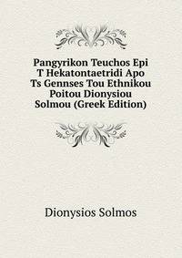 Pangyrikon Teuchos Epi T Hekatontaetridi Apo Ts Gennses Tou Ethnikou Poitou Dionysiou Solmou (Greek Edition)