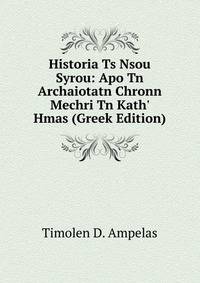 Historia Ts Nsou Syrou: Apo Tn Archaiotatn Chronn Mechri Tn Kath' Hmas (Greek Edition)