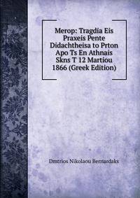 Merop: Tragdia Eis Praxeis Pente Didachtheisa to Prton Apo Ts En Athnais Skns T 12 Martiou 1866 (Greek Edition)