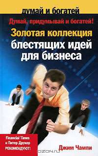 Думай, придумывай и богатей! Золотая коллекция блестящих идей для бизнеса