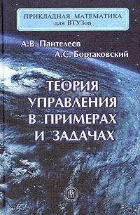 Теория управления в примерах и задачах. Гриф УМО ВУЗов России