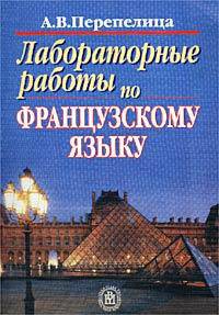 Лабораторные работы по французскому языку. Учебное пособие для средних специальных учебных заведений