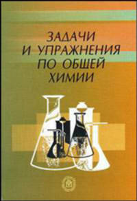 Задачи и упражнения по общей химии: Учеб. пособие для вузов / Под ред. Н.В. Коровина. - 3-е изд., испр. - (Учебники и учеб. пос. для студ. средних специальных учреждений)