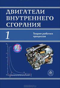 Двигатели внутреннего сгорания. В 3 кн. Кн.1.Теория рабочих процессов.(Учебник для студентов вузов.Изд-во 'Высшая школа').