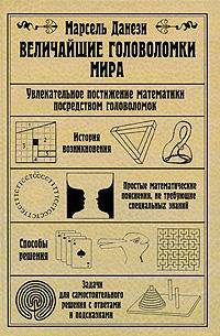 Величайшие головоломки мира