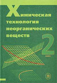 Химическая технология неорганических веществ. Книга 2