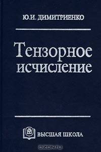 Тензорное исчисление