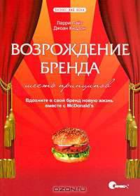 Возрождение бренда. Шесть принципов. Вдохните в свой бренд новую жизнь вместе с McDonald