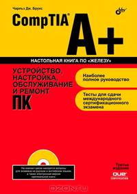 CompTIA A+. Устройство, настройка, обслуживание и ремонт ПК