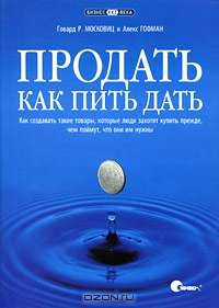 Продать как пить дать. Как создавать такие товары, которые люди захотят купить прежде, чем поймут, что они им нужны
