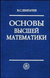 Основы высшей математики: Учеб. пособие для вузов /Под ред. Тихонова А.Н. - 6-е изд., стер.