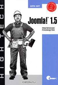Joomla! 1.5. Практическое руководство