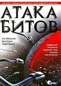 Атака битов. Твоя жизнь, свобода и благополучие в эпоху цифрового нашествия